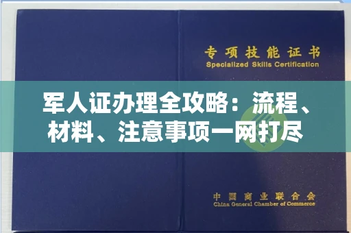 全国军人证办理全攻略：流程、材料、注意事项一网打尽