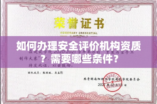 全国如何办理安全评价机构资质?需要哪些条件?