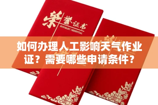 全国如何办理人工影响天气作业证?需要哪些申请条件?