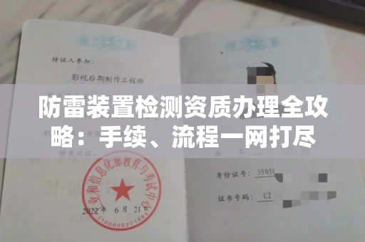全国防雷装置检测资质办理全攻略:手续、流程一网打尽