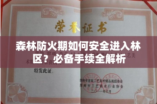 全国森林防火期如何安全进入林区?必备手续全解析