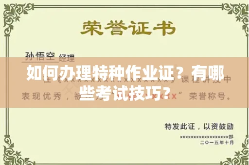 全国如何办理特种作业证?有哪些考试技巧?