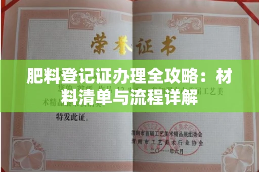 全国肥料登记证办理全攻略:材料清单与流程详解