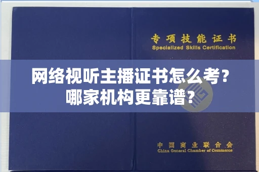 全国网络视听主播证书怎么考?哪家机构更靠谱?