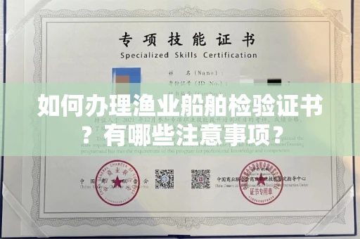 全国如何办理渔业船舶检验证书?有哪些注意事项?