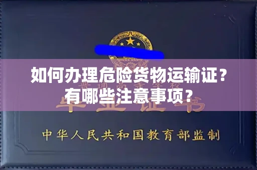 全国如何办理危险货物运输证?有哪些注意事项?