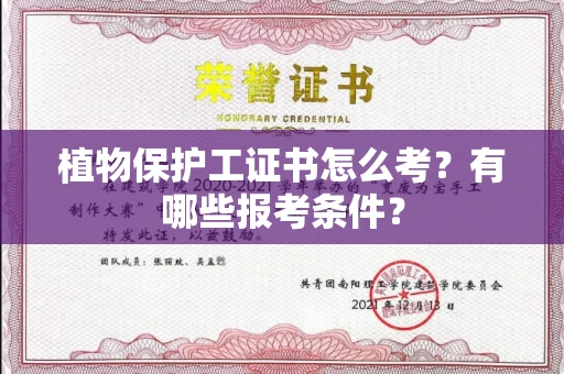 全国植物保护工证书怎么考?有哪些报考条件?