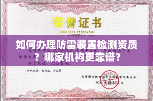 全国如何办理防雷装置检测资质?哪家机构更靠谱?