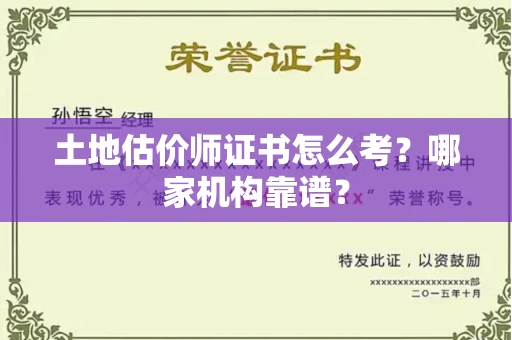 全国土地估价师证书怎么考?哪家机构靠谱?