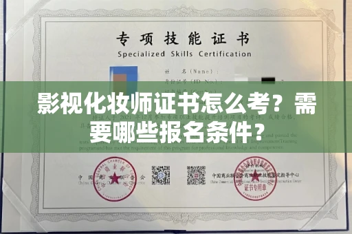 全国影视化妆师证书怎么考?需要哪些报名条件?