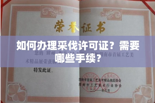 全国如何办理采伐许可证?需要哪些手续?