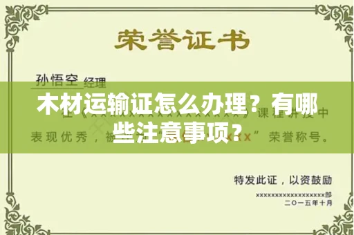 全国木材运输证怎么办理?有哪些注意事项?