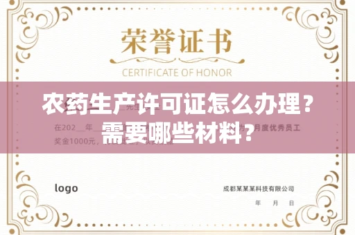 全国农药生产许可证怎么办理？需要哪些材料？