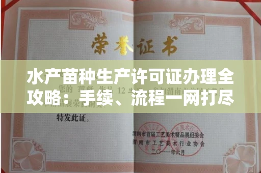 全国水产苗种生产许可证办理全攻略:手续、流程一网打尽