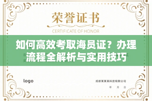 全国如何高效考取海员证?办理流程全解析与实用技巧