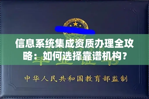 全国信息系统集成资质办理全攻略:如何选择靠谱机构?