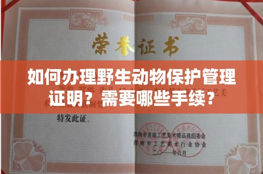 全国如何办理野生动物保护管理证明?需要哪些手续?