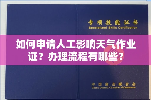全国如何申请人工影响天气作业证?办理流程有哪些?