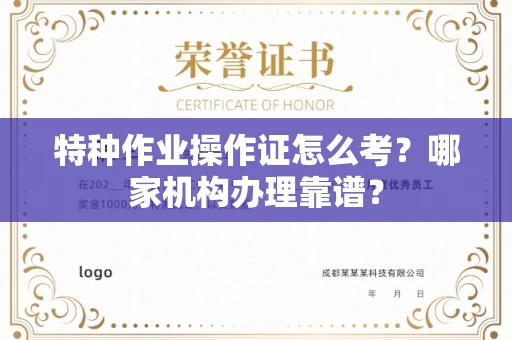 全国特种作业操作证怎么考?哪家机构办理靠谱?
