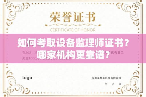 全国如何考取设备监理师证书?哪家机构更靠谱?