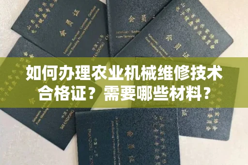 全国如何办理农业机械维修技术合格证？需要哪些材料？