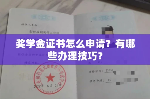 全国奖学金证书怎么申请?有哪些办理技巧?