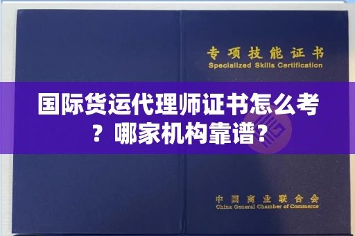 全国国际货运代理师证书怎么考?哪家机构靠谱?