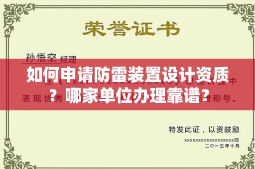全国如何申请防雷装置设计资质?哪家单位办理靠谱?