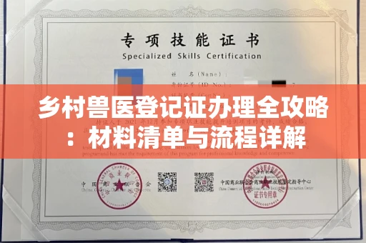全国乡村兽医登记证办理全攻略:材料清单与流程详解