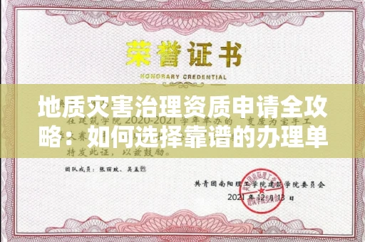 全国地质灾害治理资质申请全攻略:如何选择靠谱的办理单位?
