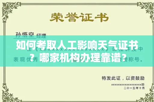 全国如何考取人工影响天气证书?哪家机构办理靠谱?