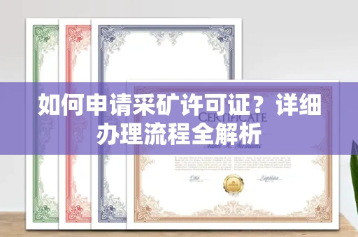 全国如何申请采矿许可证?详细办理流程全解析
