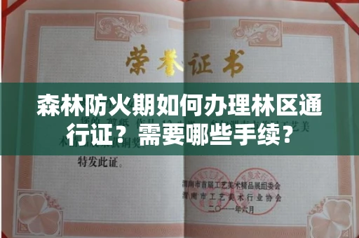 全国森林防火期如何办理林区通行证?需要哪些手续?