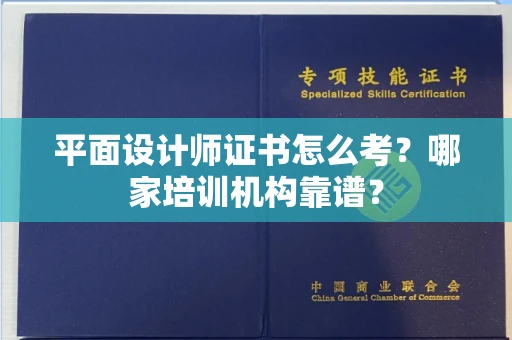 全国平面设计师证书怎么考?哪家培训机构靠谱?