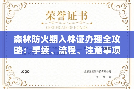 全国森林防火期入林证办理全攻略：手续、流程、注意事项一网打尽
