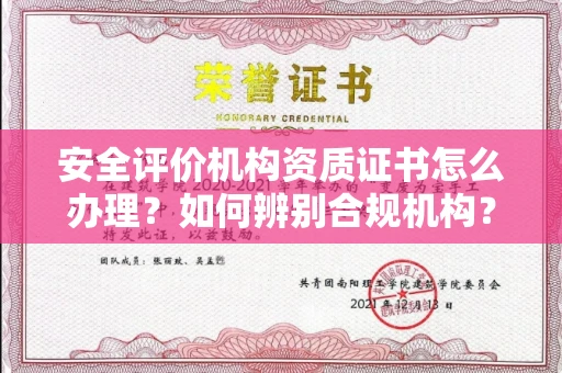 全国安全评价机构资质证书怎么办理?如何辨别合规机构?权威指南在此