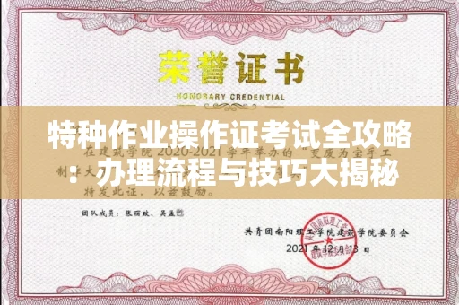 全国特种作业操作证考试全攻略:办理流程与技巧大揭秘
