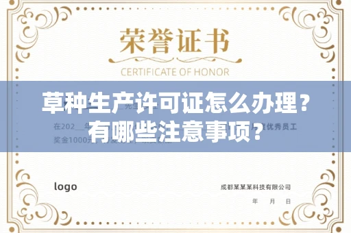 全国草种生产许可证怎么办理?有哪些注意事项?