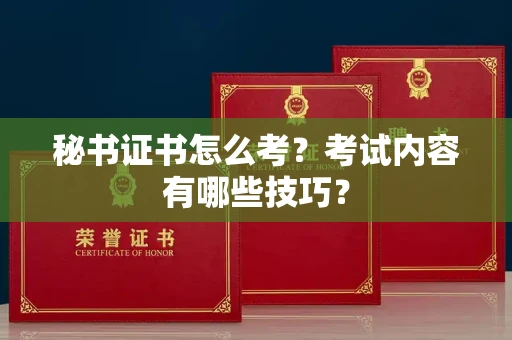 全国秘书证书怎么考?考试内容有哪些技巧?