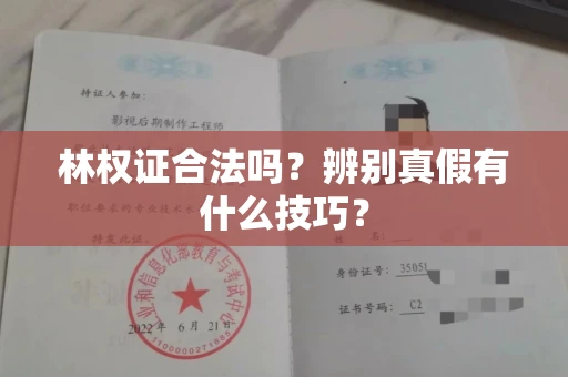 全国林权证合法吗?辨别真假有什么技巧?