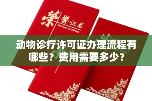 全国动物诊疗许可证办理流程有哪些?费用需要多少?