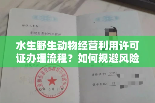 全国水生野生动物经营利用许可证办理流程?如何规避风险技巧?