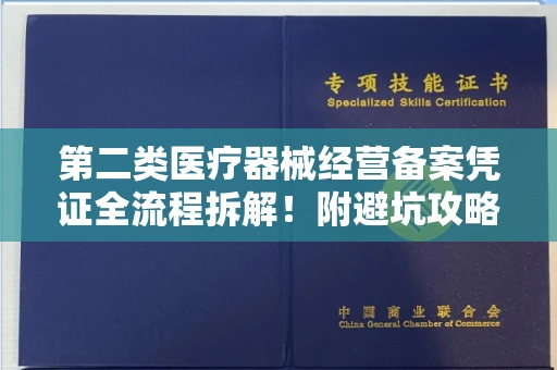 全国第二类医疗器械经营备案凭证全流程拆解!附避坑攻略