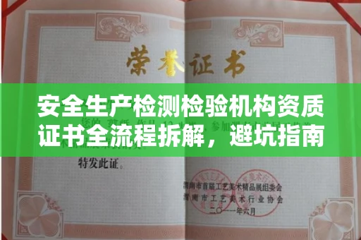 全国安全生产检测检验机构资质证书全流程拆解,避坑指南