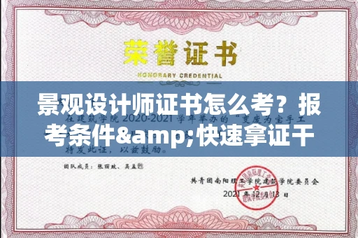 全国景观设计师证书怎么考?报考条件&快速拿证干货全在这里!