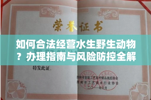 全国如何合法经营水生野生动物?办理指南与风险防控全解析