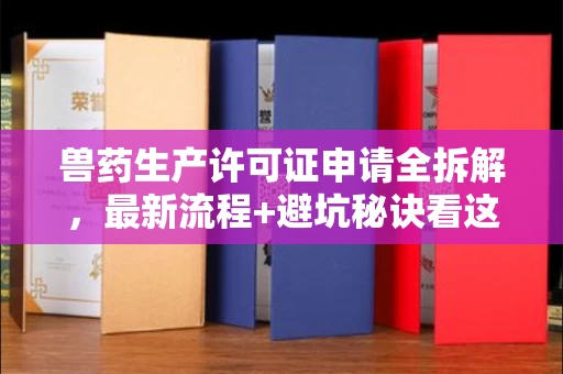 全国兽药生产许可证申请全拆解,最新流程+避坑秘诀看这篇