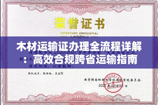 全国木材运输证办理全流程详解:高效合规跨省运输指南