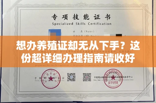 全国想办养殖证却无从下手?这份超详细办理指南请收好