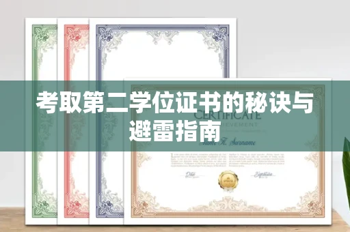 全国考取第二学位证书的秘诀与避雷指南